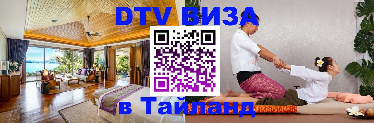 Цены на DTV визу в Таиланд — пакеты услуг, достаточно даже паспорта - Нефтеюганск  20.11.2025 