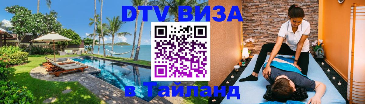 Стоимость и условия DTV визы — оформление в Таиланд под ключ - Нефтеюганск 