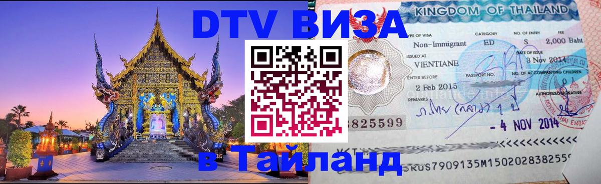 Destination Thailand Visa (DTV виза) 