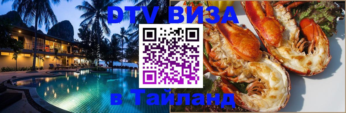 DTV Виза в Тайланд для россиян 